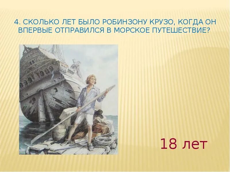 Сколько робинзон крузо был на острове. Робинзон Крузо Даниель Дефо слайд. Дефо Робинзон Крузо презентация 5. Путешествие Робинзона Крузо. Робинзон Крузо Даниэль Дефо презентация.