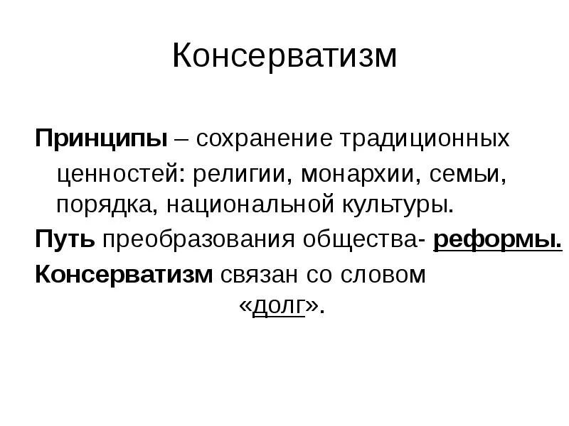 Сохранить традиционные ценности. Тезисы консерватизма. Принципы консерватизма. Принципы консерватизма 19 века. Религиозный консерватизм.