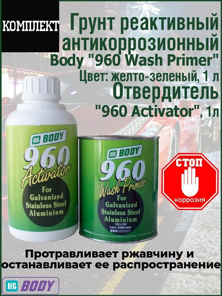 Грунт body primer. Hb body 960 wash primer. грунт body 960. hb body 960 wash primer 2к кислотный грунт, комплект. аэрозольный кислотный грунт body 960.