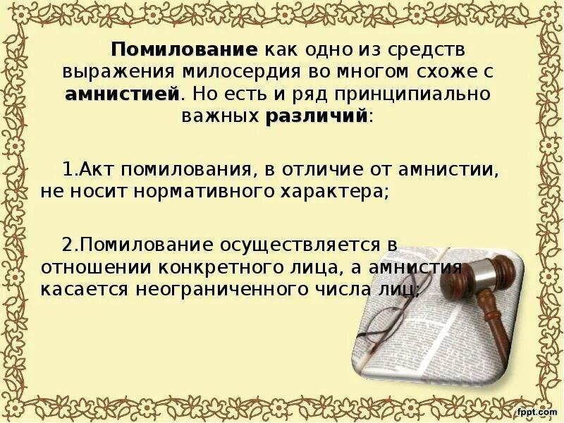 Помилование. Помилование понятие. Помилование применяется:. Помилование это в уголовном праве. 5 помилование относится