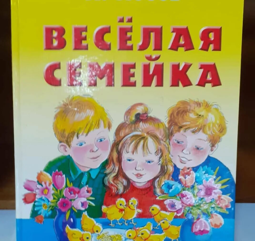 Веселая семейка