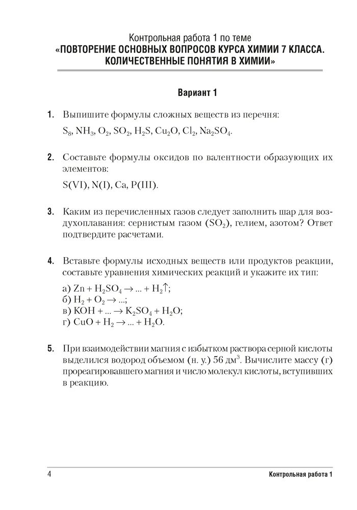 Вариант 1 контрольная по химии. Сборник самостоятельных и контрольных работ по химии 8 класс. контрольные 8 класс химия сборник. контрольная работа по химии 7 класс с ответами 2 четверть. химия сборник контрольных и самостоятельных работ по химии.