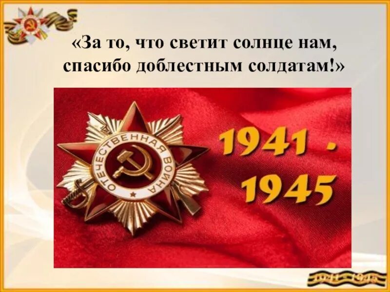 Спасибо доблестным солдатам. Спасибо доблестным солдатам что отстояли мир когда то. стих спасибо доблестным солдатам. спасибо за родину.