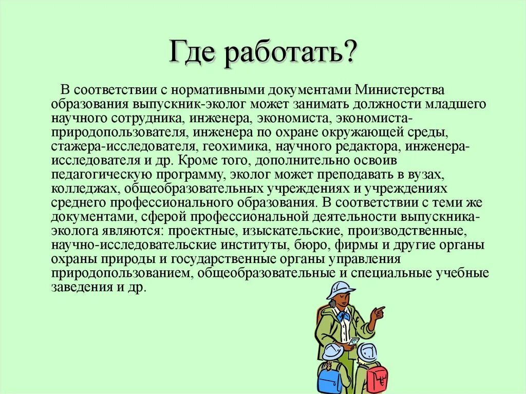 Каким должен быть настоящий эколог презентация. Профессия эколог. Профессия эколог презентация. Профессия эколог для детей. Проессич экологи для детей.