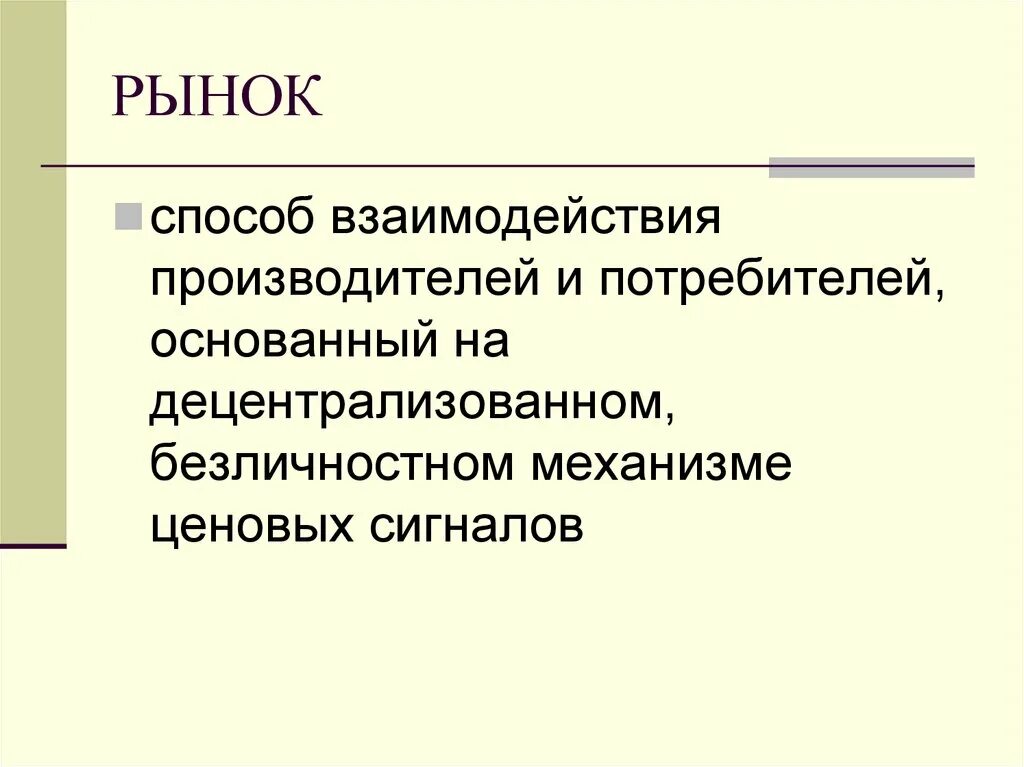 Введение в рыночную экономику. Рынки микроэкономики. Взаимоотношения производителей и потребителей. Взаимодействие потребителя и производителя. Взаимосвязь потребителя и производителя.