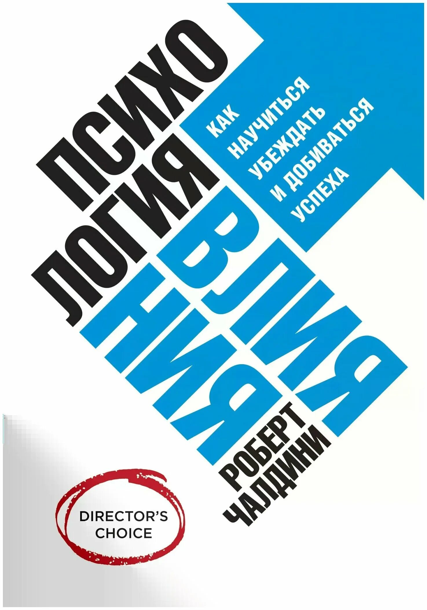 психология влияния. психология влияния роберт чалдини книга. как научиться убеждать и добиваться успеха. психология влияния как научиться убеждать. книжная выставка психология успеха.