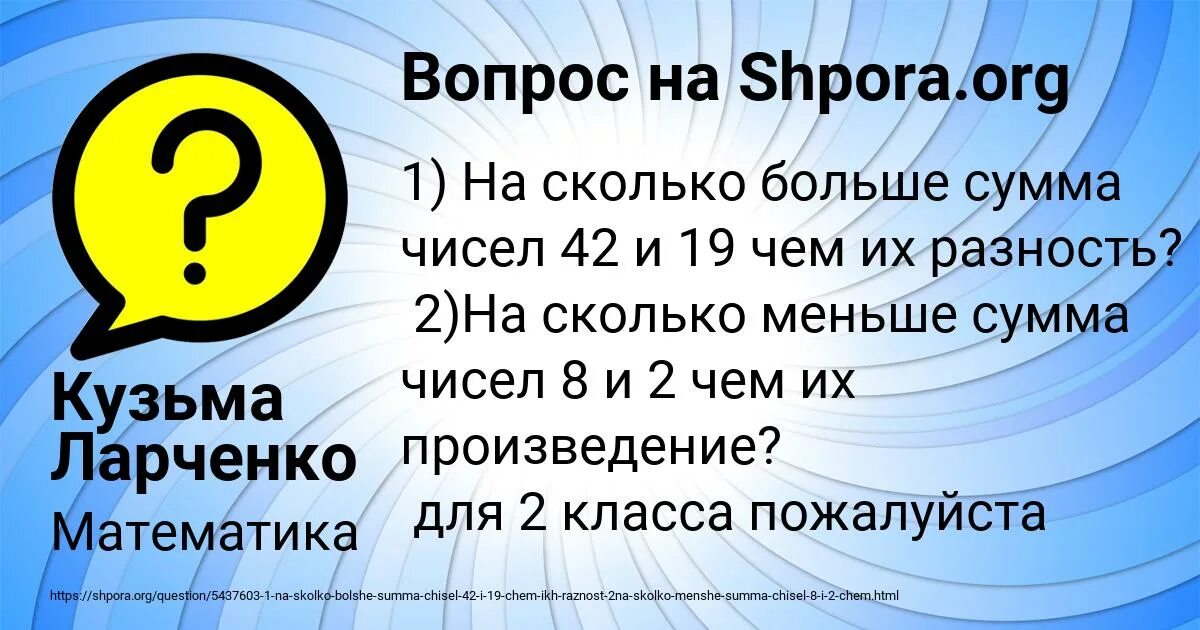 Насколько мало. На сколько меньше сумма чисел 8 и 2 чем их произведение. На сколько больше сумма чисел 42 и 19 чем их разность. 1) На сколько больше сумма чисел 42 и 19, чем их разность. Ответ на вопрос на сколько больше сумма чисел 42 и 19 чем их разность?.