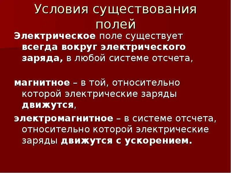 Вокруг любого заряда существует. Условия существования электромагнитного поля. Магнитное поле условия его существования. Условия существования электрического поля. Условия возникновения электрического поля.