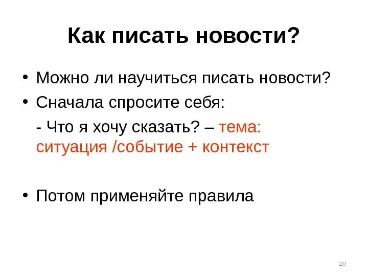 Как написать новость. Как писать новости. Написать новость пример. Новости написано.