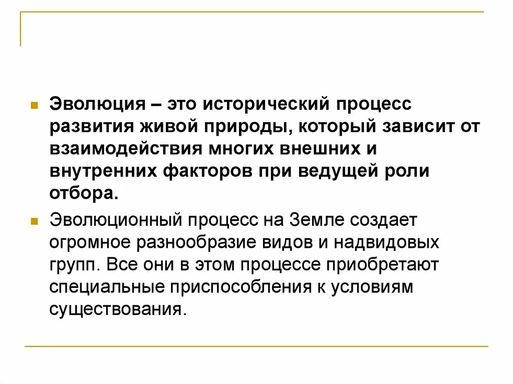 Как называют процесс исторического развития живой природы. Процесс эволюции. Эволюция это исторический процесс. Процесс исторического развития живой природы. Роль человека в общем эволюционном процессе.