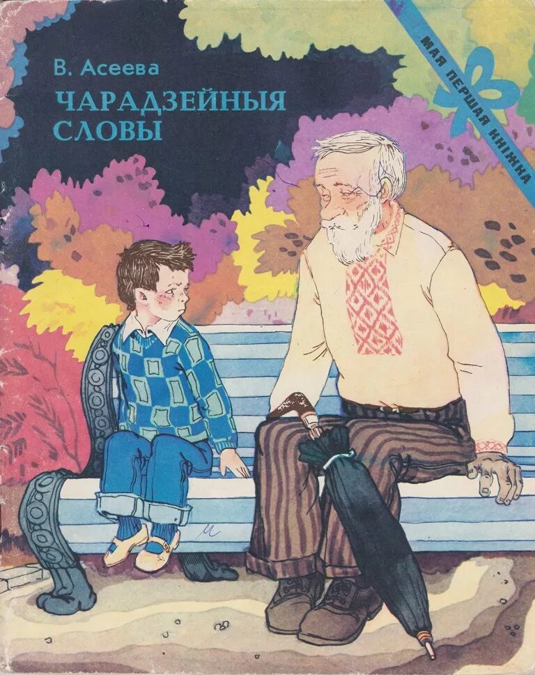 Три сына осеева. Осеева волшебное слов обложка Асеева. Осеева три сына книга. Асеева дом сыновья рассказ.