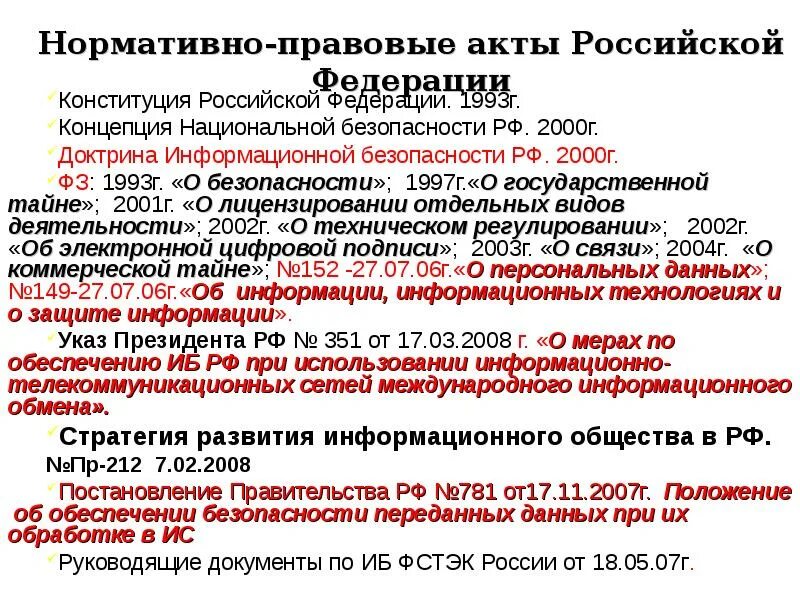 Государственный протокол рф. Нормативно-правовые акты Российской Федерации. Нормативно правовые документы Российской Федерации. Национальная безопасность НПА. Нормативно правовые акты информационной безопасности РФ.