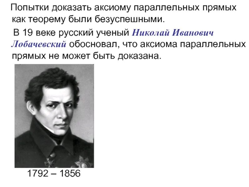 Аксиома параллельных прямых. Учёные, изучавшие параллельности прямых. Аксиома Лобачевского о параллельных прямых. Аксиома параллельных прямых доказательство.