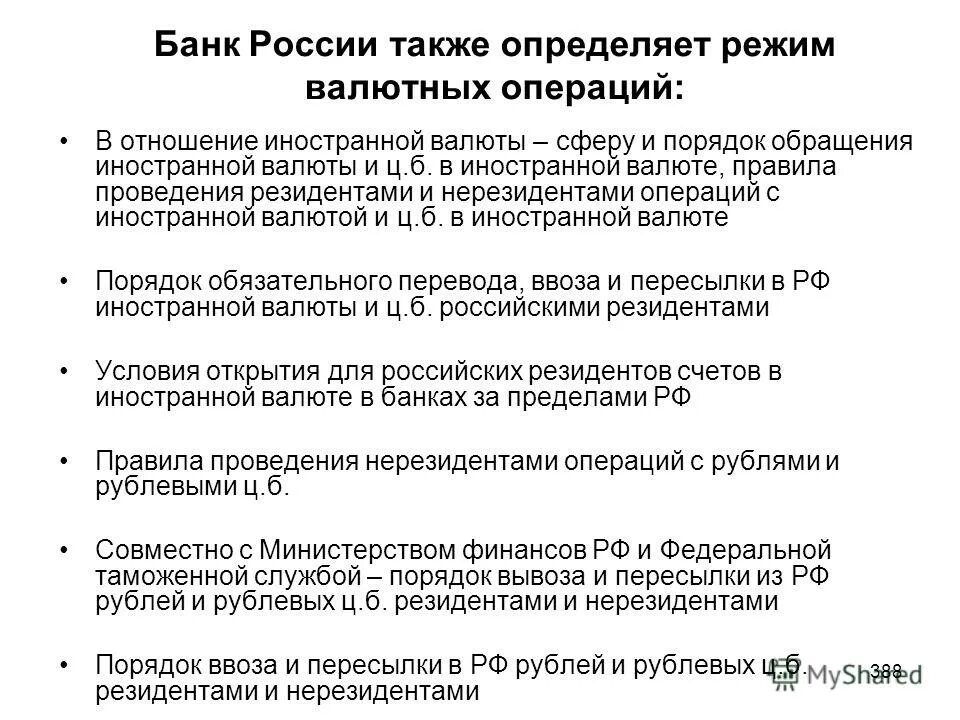 Режим обращения иностранной валюты в РФ. Правовой режим иностранной валюты.. Типы валютных режимов в финансовом праве.