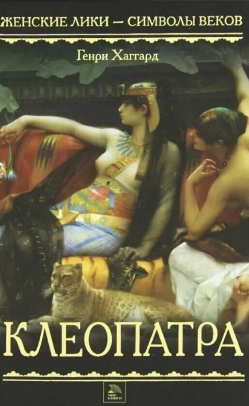 хаггард клеопатра иллюстрации. хаггарда. хаггард клеопатра. хаггард клеопатра. хаггард клеопатра.