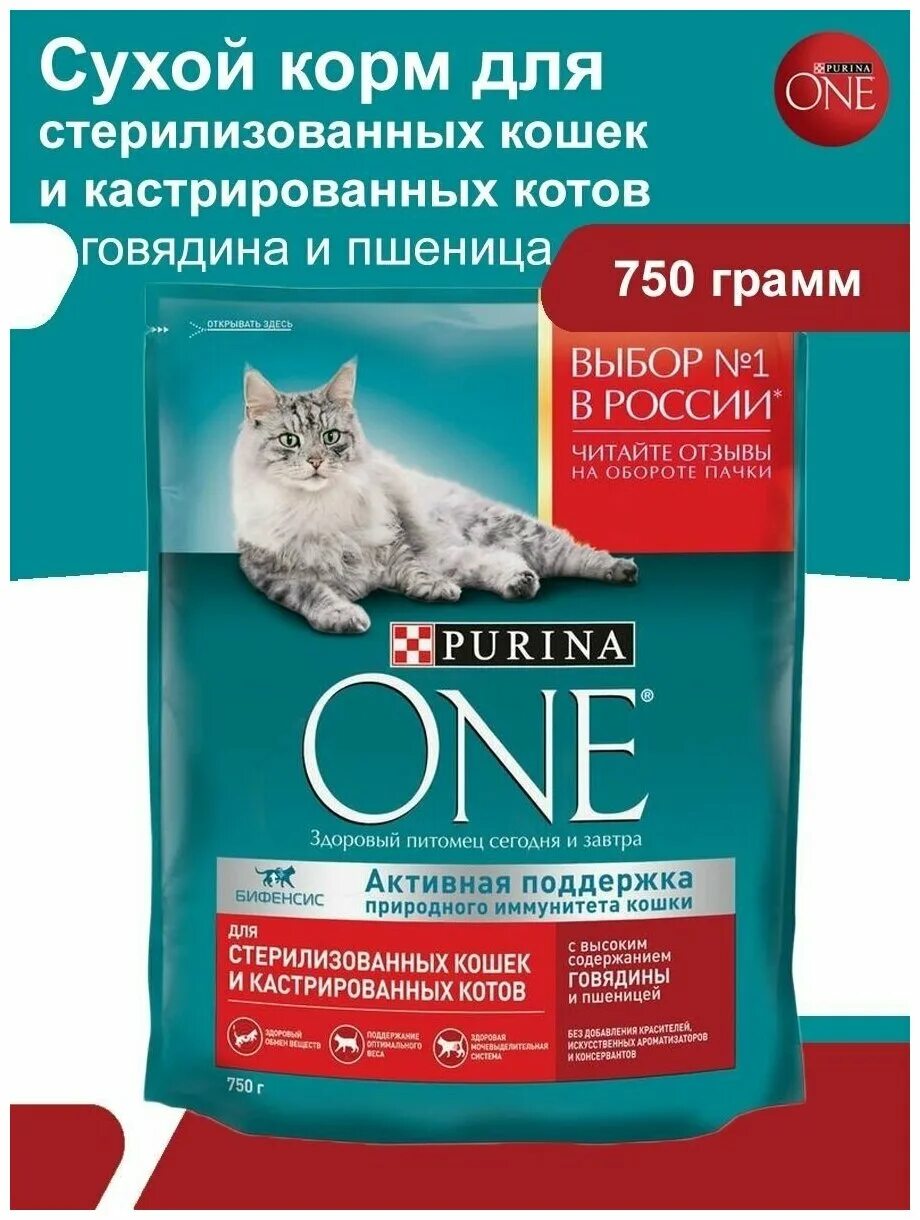 Корм для стерилизованных. Пурина оне для кошек 750г. Purina one Cat 750г сухой корм (д/стерилиз -говядина и пшеница). Пурина Ван корм для кошек сухой. Корм Пурина уан для стерилизованных кошек.