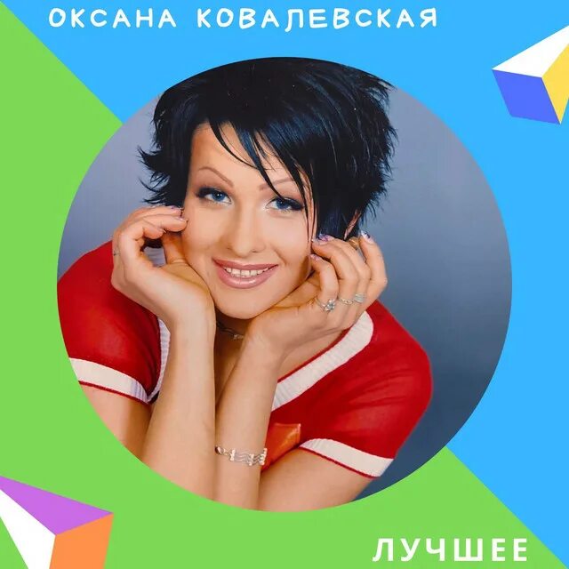 Он не знает ничего mp3. Оксана Олеговна Ковалевская. Группа краски певица. Певица Оксана Ковалевская. Оксана Ковалевская краски.