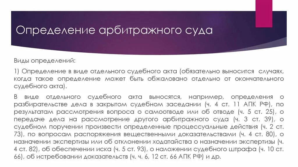 Определение арбитражного суда. Виды судебных определений. Виды определений арбитражного суда. Виды определений суда. Акты выносимые судами