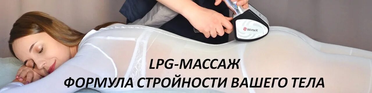 Vortex LPG аппарат. LPG массаж. LPG массаж тела. Вакуумно-роликовый массаж LPG.