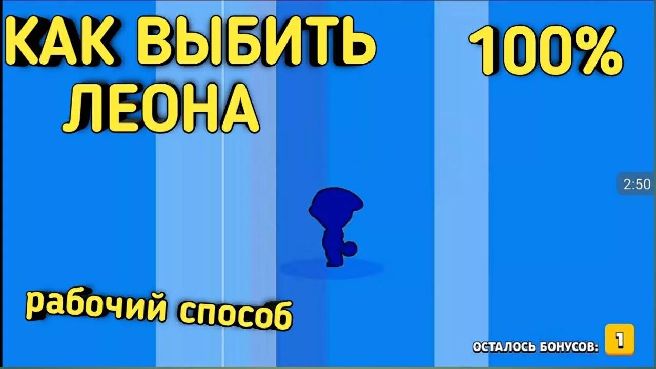 Браво старс как выбить Леона. Как выбить. Как выбить Леона из Браво старс. Выбивание ЛЕГИ Леона. Как выбить леона в бравл старсе