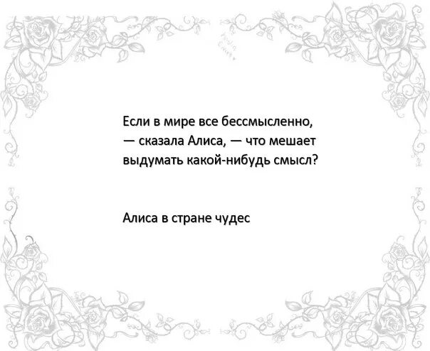 Если в мире все бессмысленно. Алиса в стране чудес цитаты. Если в мире все бессмысленно что мешает. Все бессмысленно цитаты. Почему жизнь бесполезна