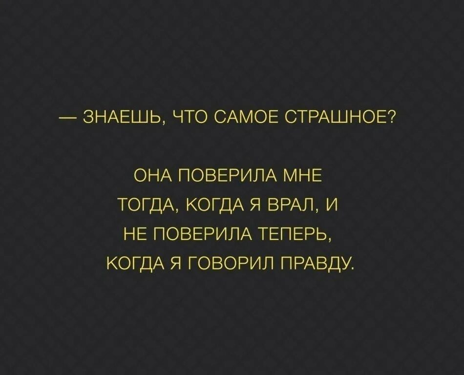 Самые страшные цитаты. Лучше не знать правду цитаты. Знаешь правду цитату. Самое страшное когда тебе врут.