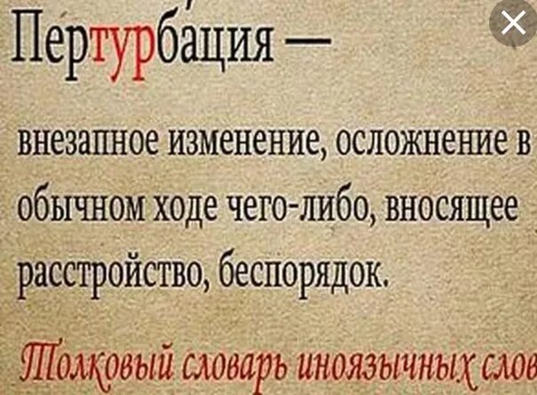 Перетрубация что это такое. Пертурбация. Слово перетрубация. Пертурбация что это такое простыми словами. Пертурбация это в психологии.