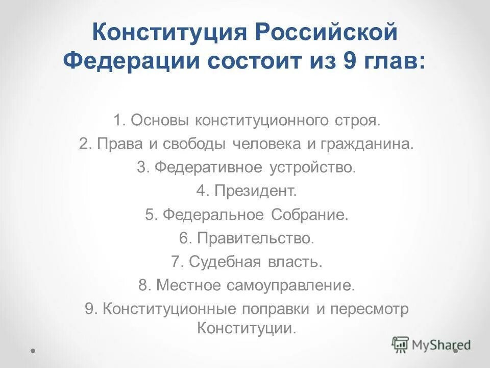 Конст рф. Конституция Российской Федерации состоит. Структура Конституции РФ состоит из. Основы конституционного строя. Из чего состоит Конституция.