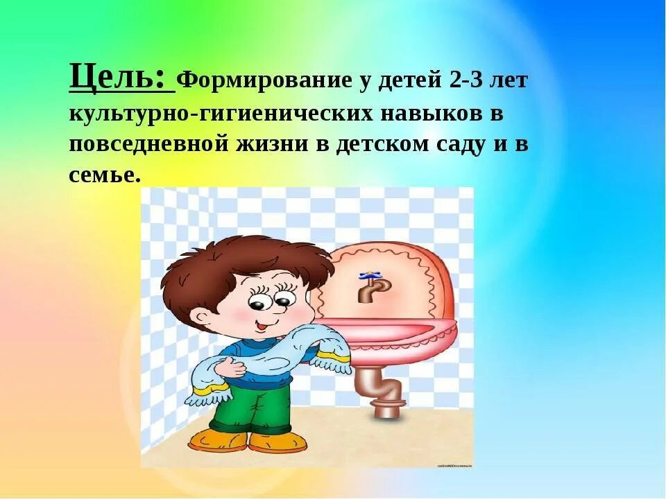 Кгн в 1 младшей группе картотека. Формирование КГН У детей. Формирование культурно-гигиенических навыков у детей. Формирование гигиенических навыков у дошкольников. Формирование культурно-гигиенических навыков у детей 2-3 лет.