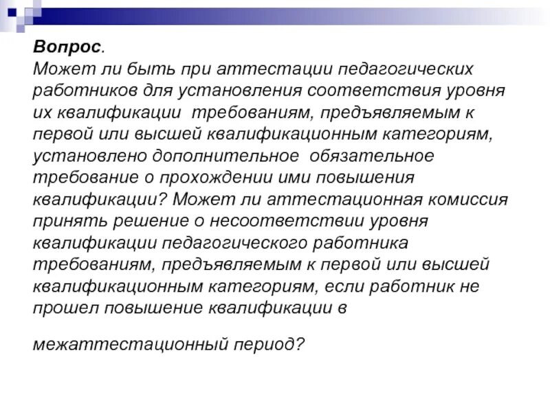Допускается ли при аттестации. Вопросы на аттестации к сотрудникам. какие вопросы задают на аттестации. вопросы при аттестации персонала. аттестация социальных работников.