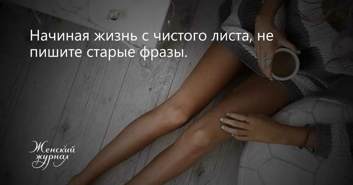 Дом с чистого листа. Начать жизнь с чистого листа. фразы о чистом листе жизни. цитаты про новую жизнь с чистого листа. новая жизнь с чистого листа.