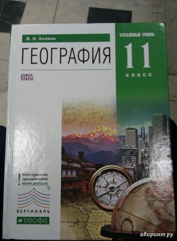 Геогр 11. География 11 Холина. Холина география 10 класс. География 11 класс углубленный уровень. Холина география профильный уровень.