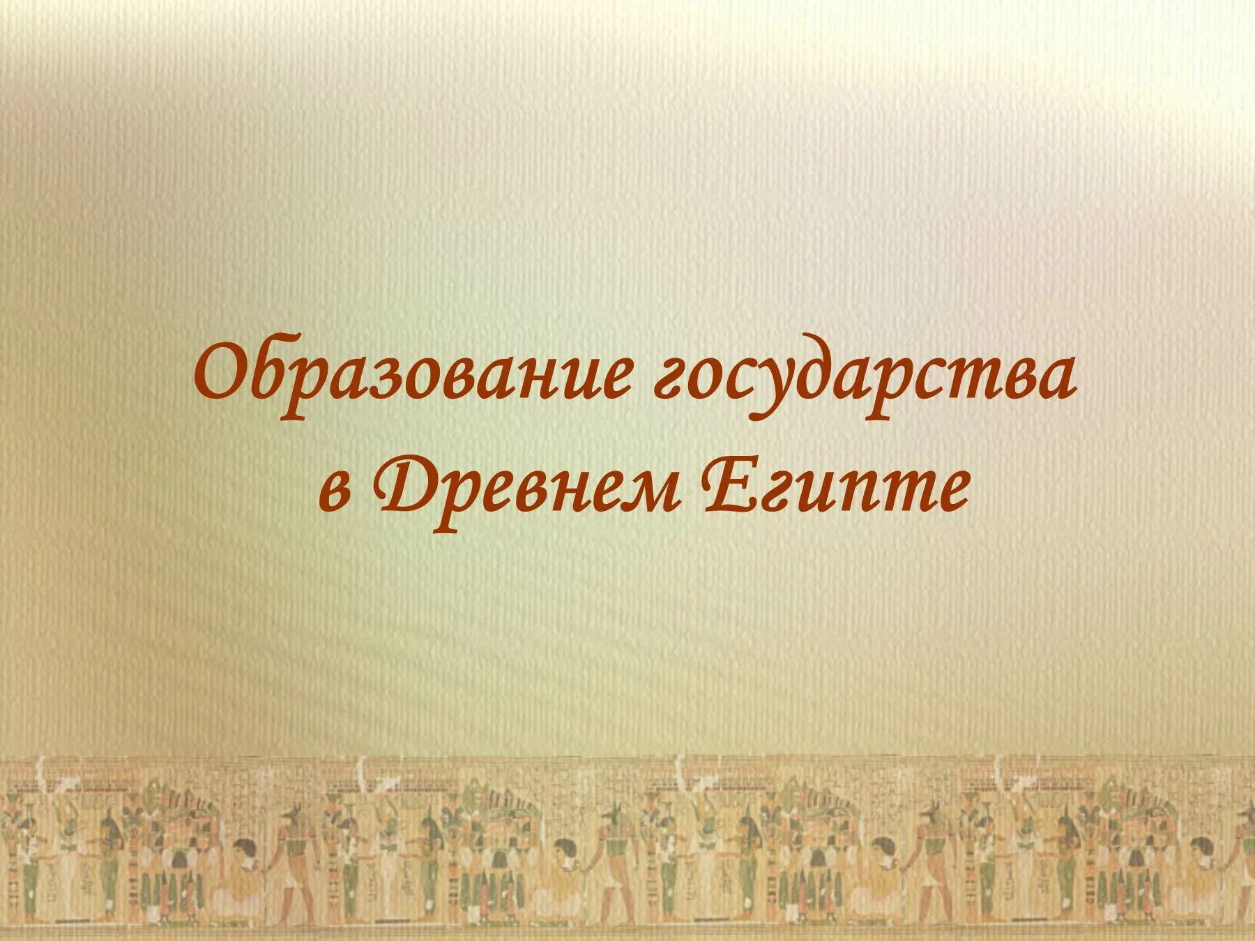 Образование государства в древности. Образование государства в древнем Египте. Государство и право древнего Египта. Возникновение египетского государства. Возникновение единого египетского государства.