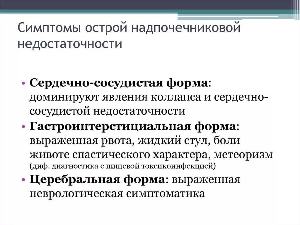 Проявление острой сосудистой недостаточности. Диагностика острой надпочечниковой недостаточности. Проявления острой надпочечниковой недостаточности. Критерии острой надпочечниковой недостаточности. Хроническая надпочечниковая недостаточность клиника.