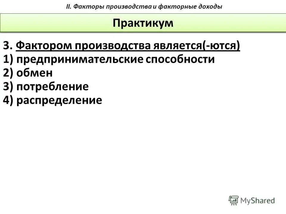 примеры предпринимательских способностей как фактора производства. основные факторы производства примеры. факторы производства. доходом фактора производства предпринимательская способность является. фактор производства предпринимательские способности.