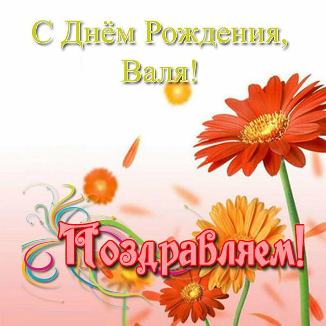 С днем рождениявплентина. Бесплатные открытки с днем рождения валечка. С днём рождения валертина. С днём рождения ваокнтина. Стихи валентине с днем рождения.