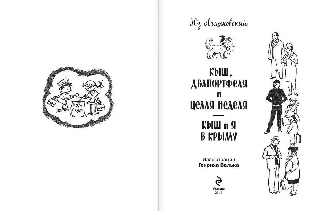 Иллюстрированная неделя. Алешковский кыш и я в крыму. кыш два портфеля и целая неделя. книга кыш два портфеля и целая неделя. кыш, двапортфеля и целая неделя» с иллюстрациями генриха валька.