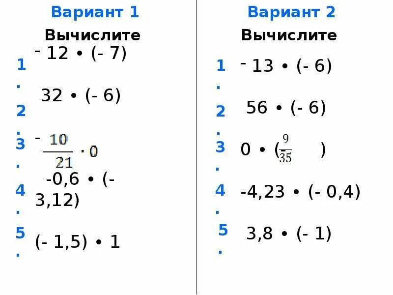 Устный счет умножение положительных и отрицательных чисел. Устный счет положительные и отрицательные числа. Устный счет отрицательные числа. Умножение отрицательных и положительных чисел примеры. Умножение отрицательных чисел 6 класс тренажер