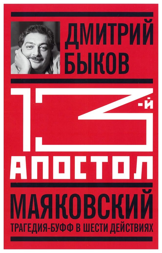 Цеховик книга 13. Быков 13 Апостол Маяковский. Маяковский: трагедия-Буфф в шести действиях.