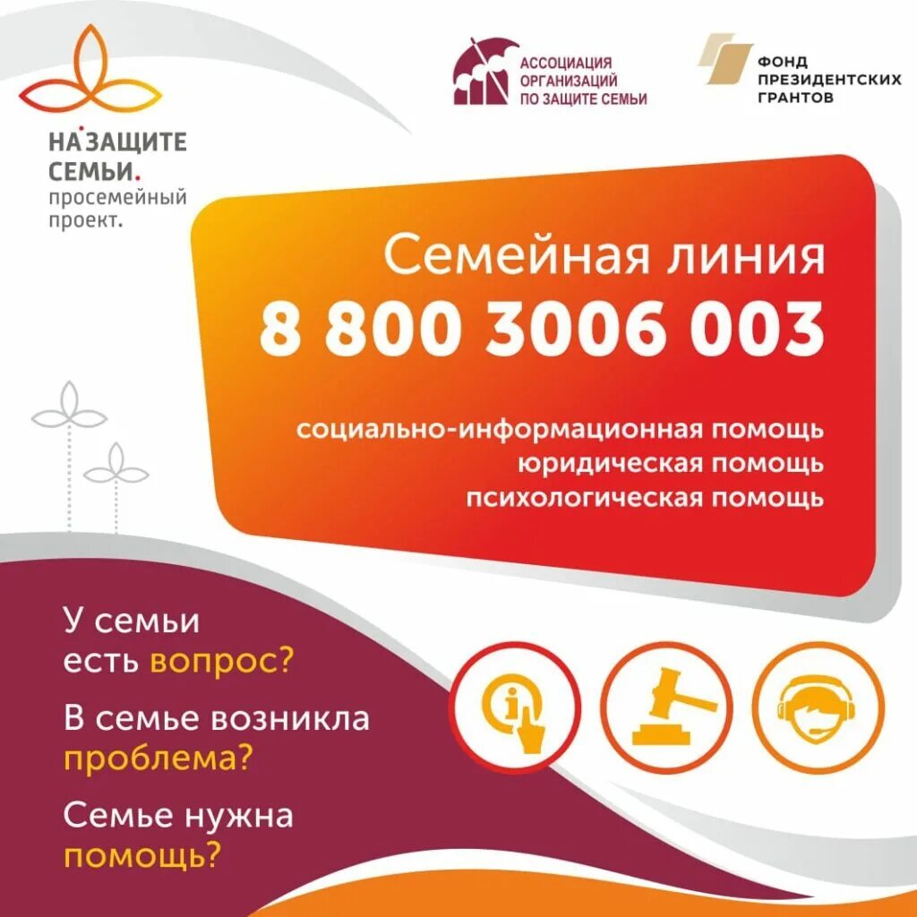 Семейная линия 8 800 3006 003. Федеральный номер семейной линии 8-800-3006-003. Семейная линия. Ассоциация организаций по защите семьи. Купить федеральный номер 8 800