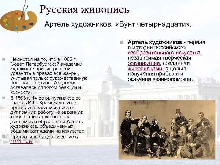 Бунт в Академии художеств 1863. Бунт 14 в Академии художеств. Петербургская Артель художников. Артель художников 19 век.