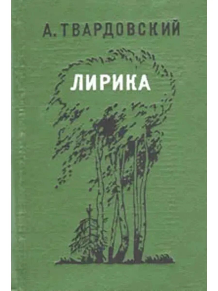 Твардовский обложки книг.