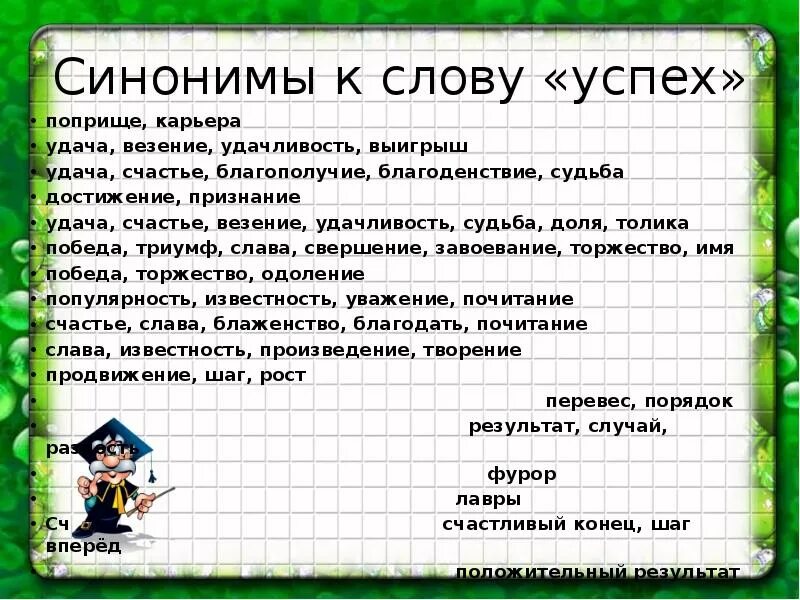 Есть слово повезти. Синонимы к слову усчех. Синоним к слову успех. Похожие слова к успеху. Синонимы к слову успех удача.