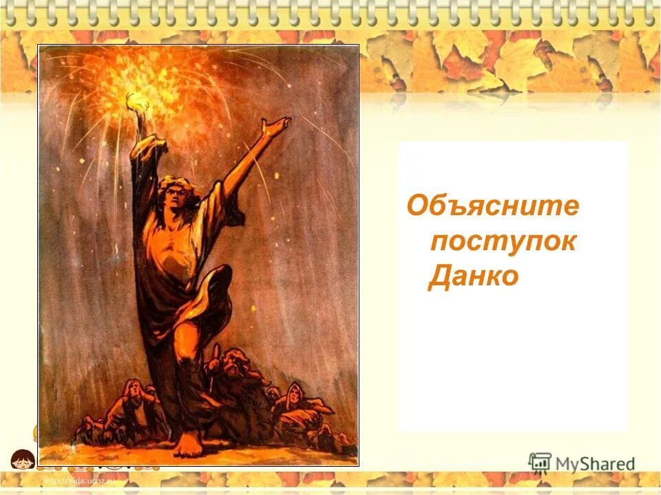 данко литературный герой. подвиг данко. данко поступки персонажа. легенда о данко люди. данко поступки персонажа.