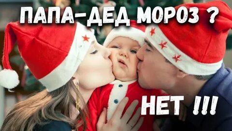 Папа мороз