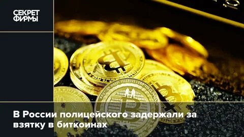 Взятка в биткоинах