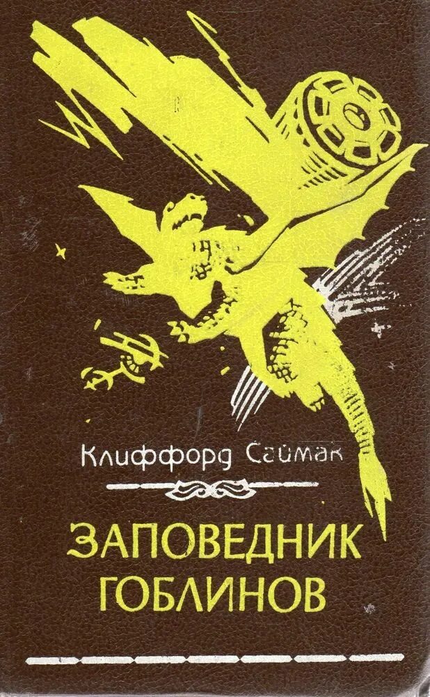 Заповедник гоблинов 1968 год. Заповедник гоблинов Колесники. "Заповедник гоблинов" Саймак Колесники. Заповедник гоблинов Клиффорд Саймак книга. Заповедник гоблинов книга книги Саймака.