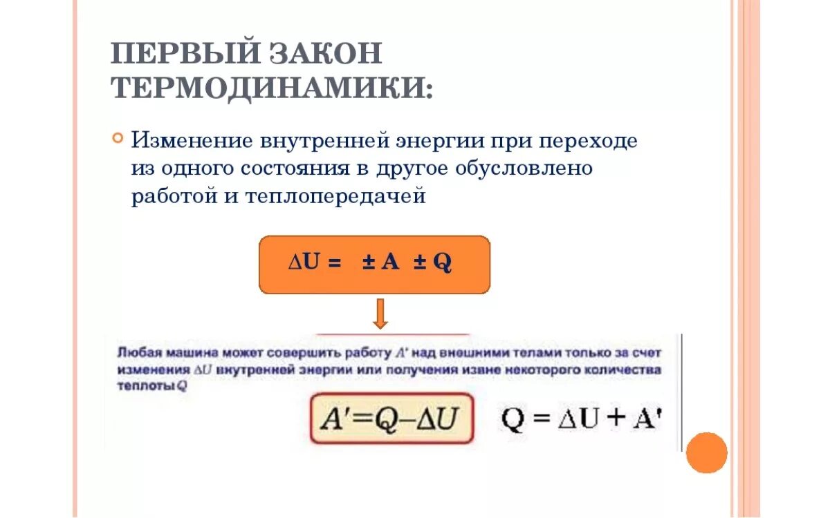 Первый закон термодинамики формулировка. Формулировка первого закона термодинамики. Формулировка и формула первого закона термодинамики. Формулировка 1 начала термодинамики. Формулировка 1 закона термодинамики для адиабатного процесса.