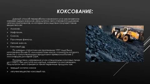 Где добывают коксующийся уголь