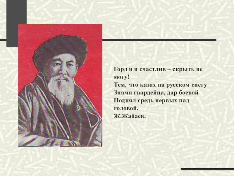 Похмелдырда башка батум раскалымда текст. Джамбул джабаев здоровье ребенка превыше всего. джамбул джабаев написал стихи о панфиловцах. похмелдырда башка батум раскалымда. похмелдырда башка батум раскалымда текст на русском.